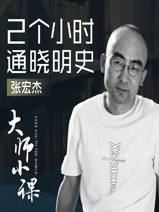Title details for 张宏杰说明史 (Zhang Hongjie on the Ming Dynasty) by 张宏杰 - Available